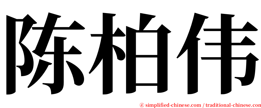 陈柏伟 serif font