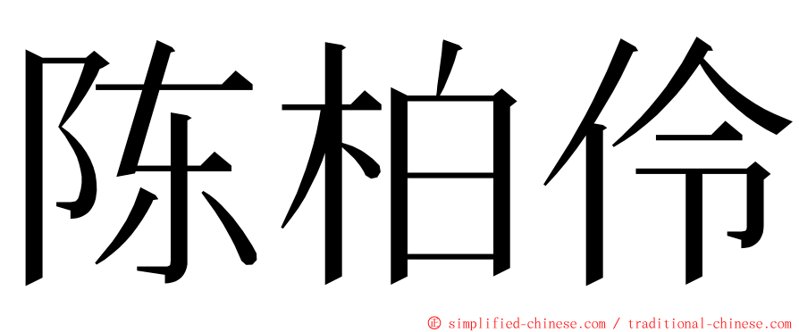 陈柏伶 ming font