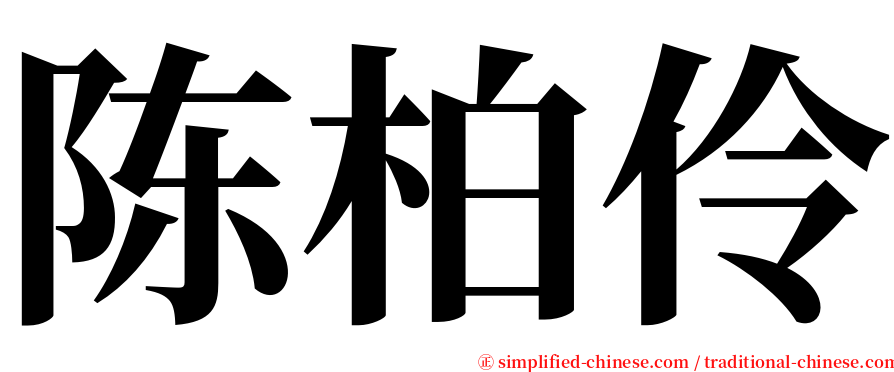 陈柏伶 serif font