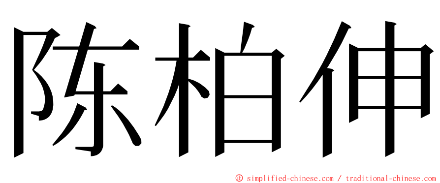 陈柏伸 ming font