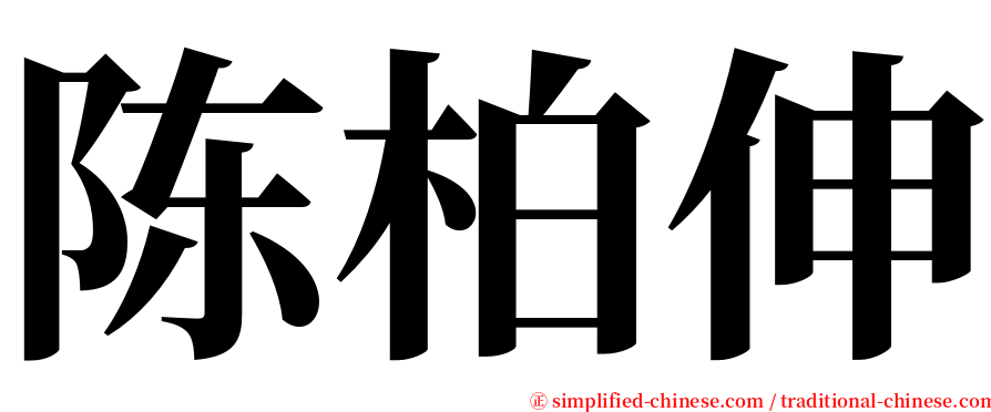 陈柏伸 serif font