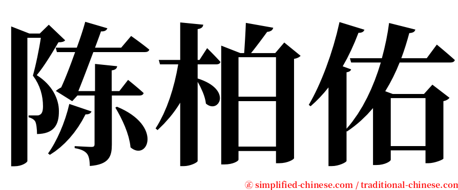 陈柏佑 serif font
