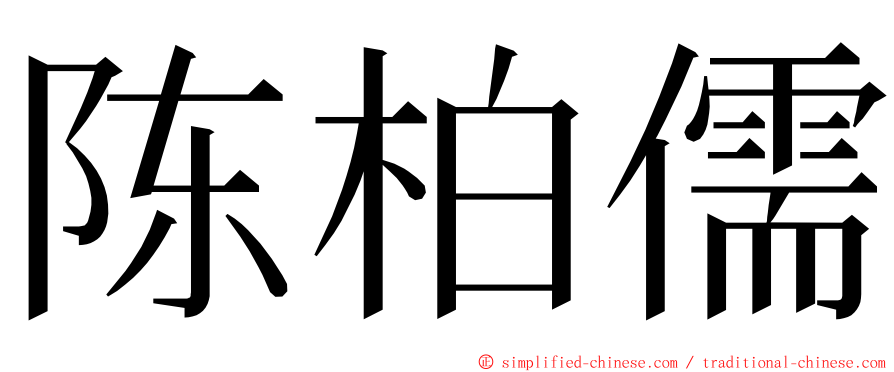 陈柏儒 ming font