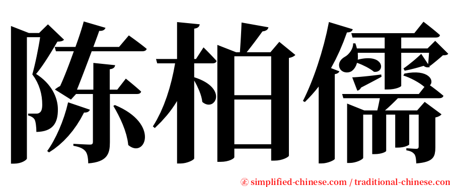 陈柏儒 serif font