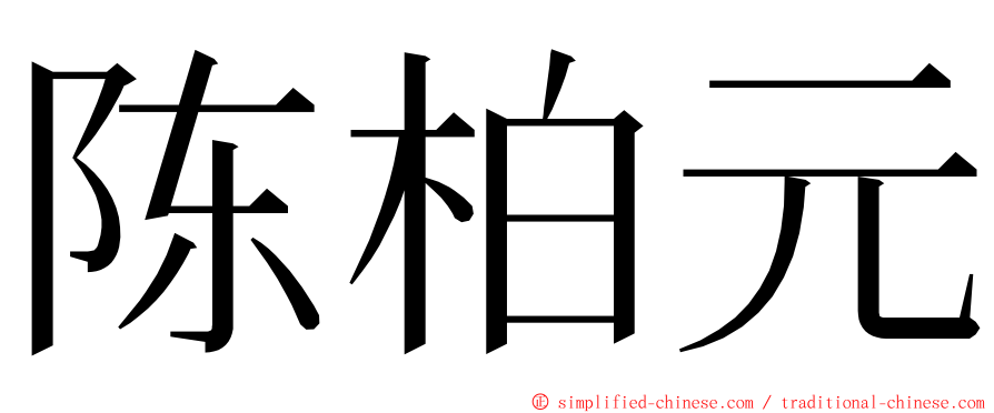 陈柏元 ming font