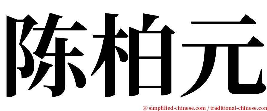 陈柏元 serif font