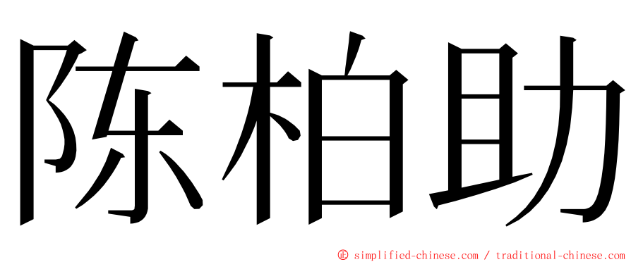 陈柏助 ming font