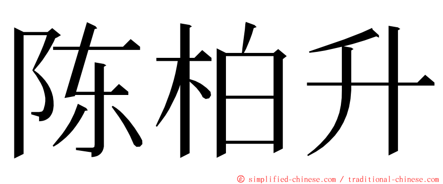 陈柏升 ming font