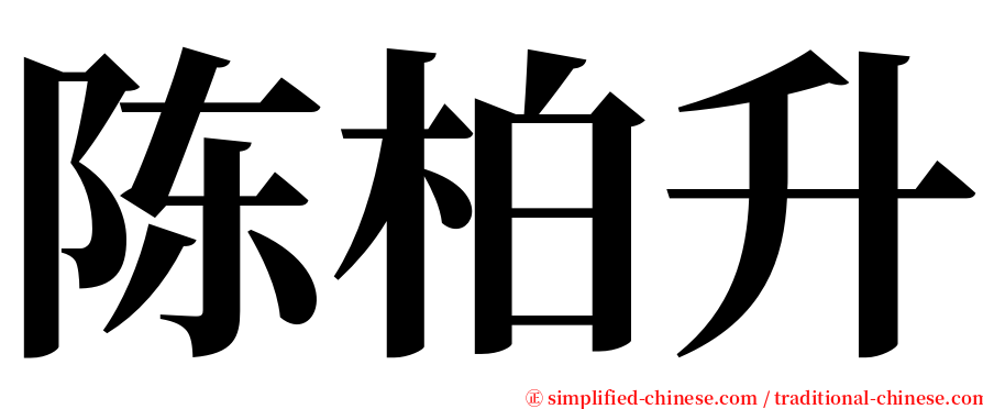 陈柏升 serif font