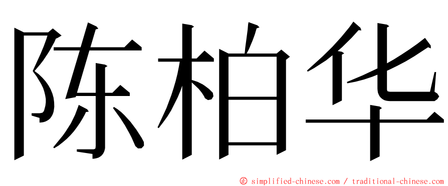 陈柏华 ming font