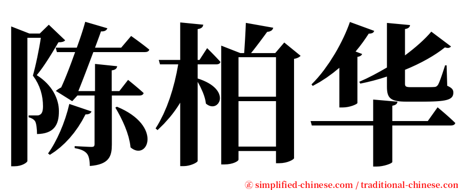 陈柏华 serif font