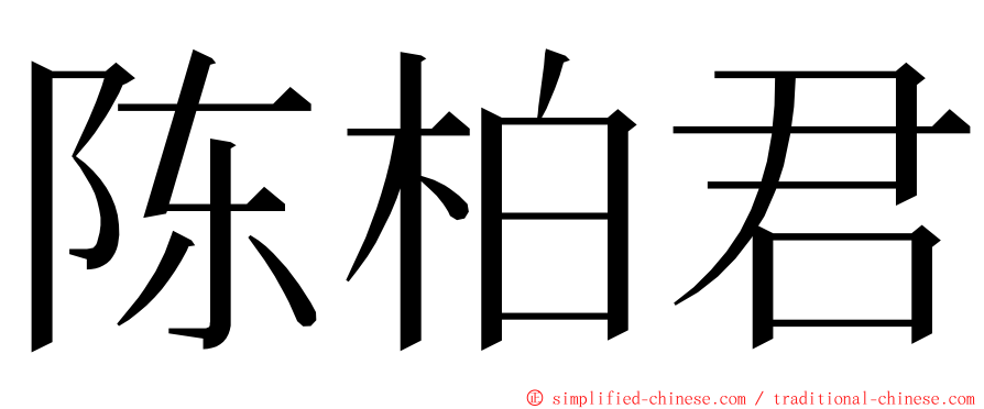 陈柏君 ming font