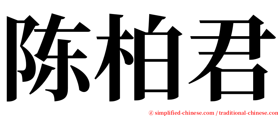 陈柏君 serif font