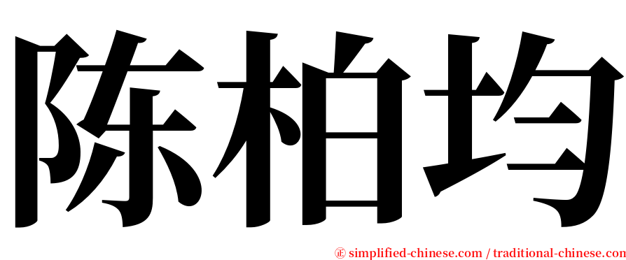 陈柏均 serif font