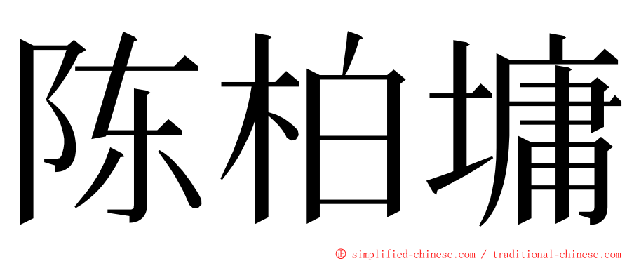 陈柏墉 ming font