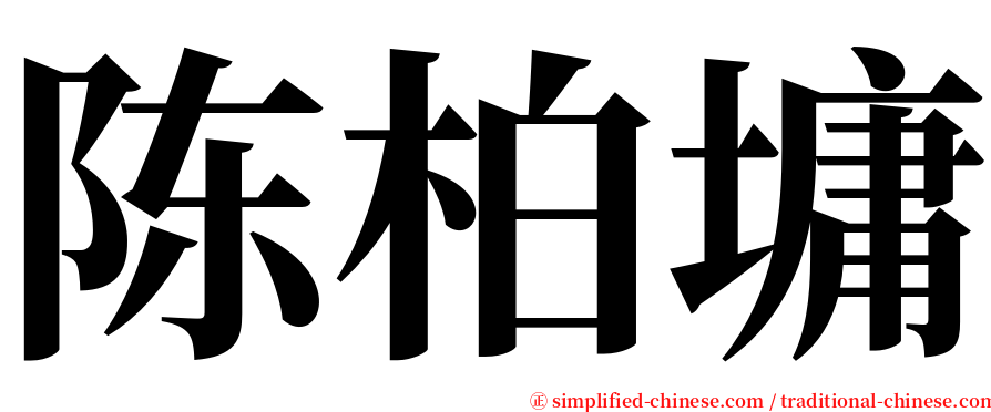 陈柏墉 serif font