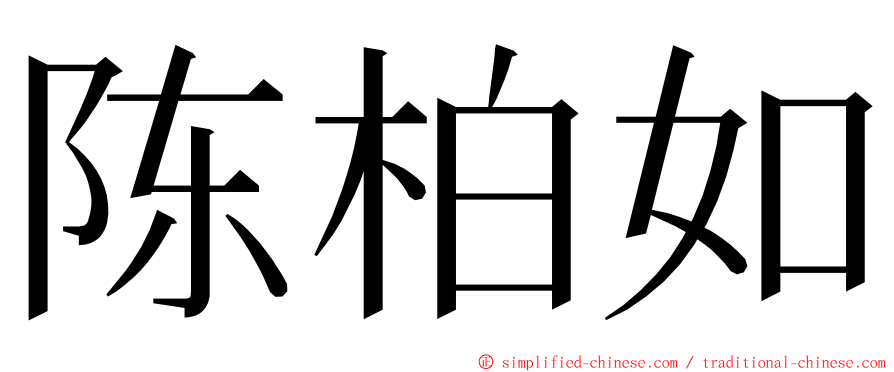 陈柏如 ming font