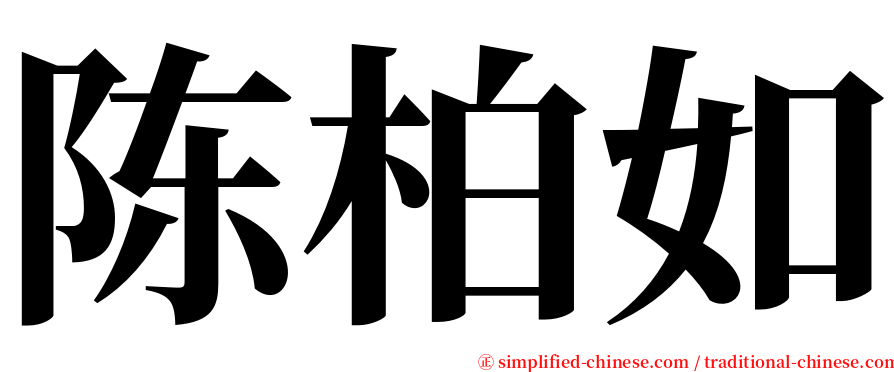 陈柏如 serif font