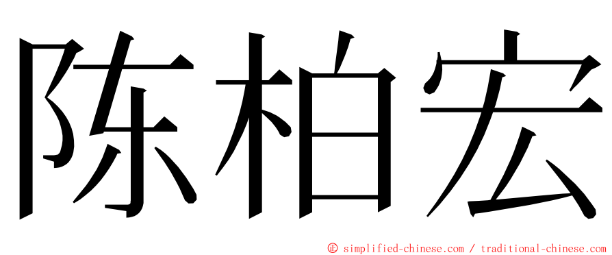 陈柏宏 ming font