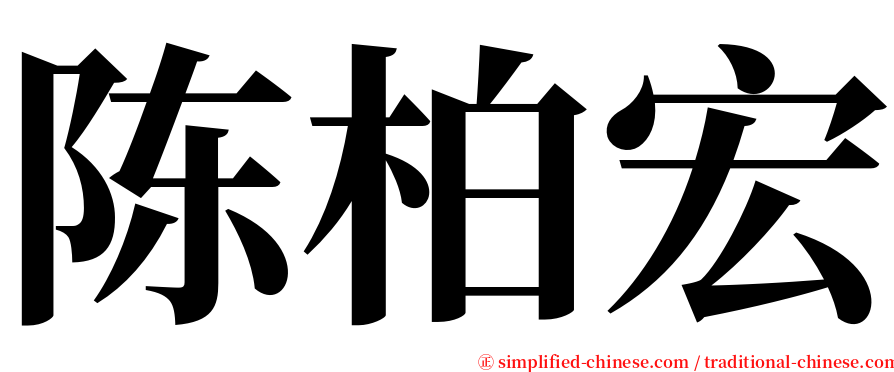 陈柏宏 serif font