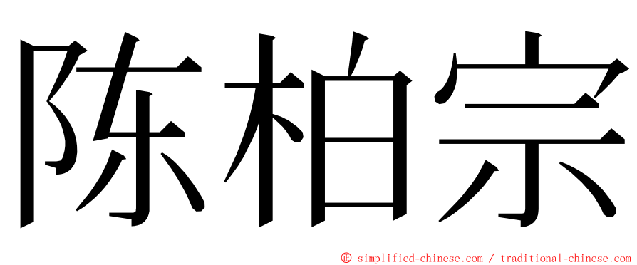 陈柏宗 ming font