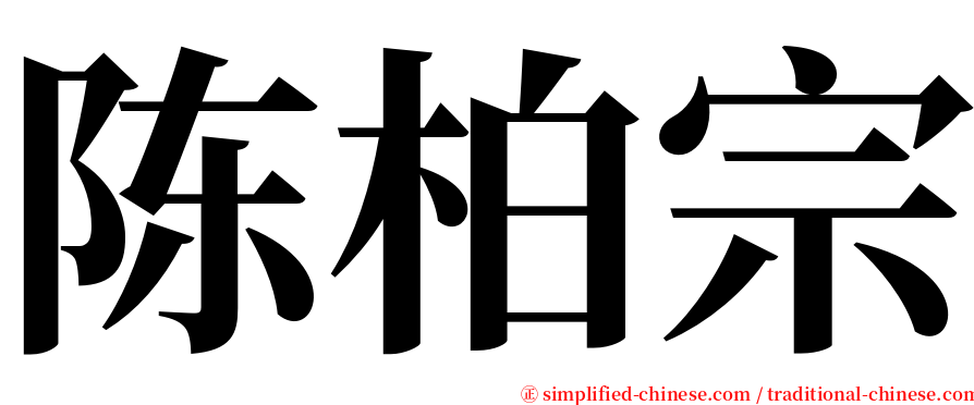 陈柏宗 serif font