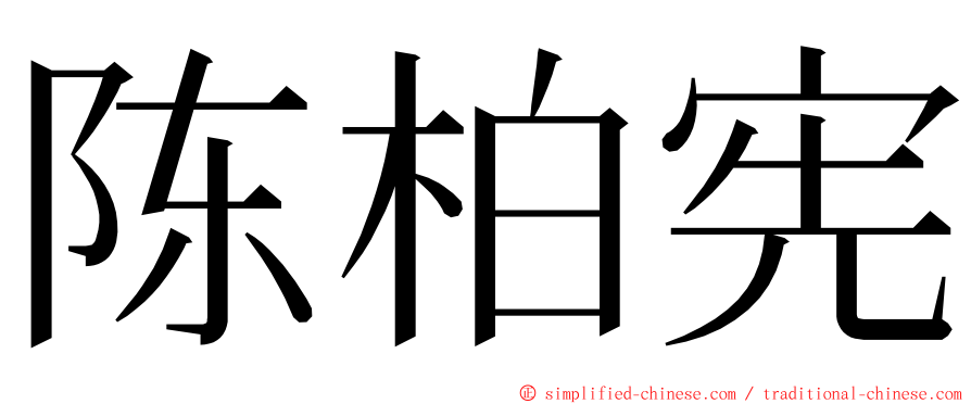 陈柏宪 ming font