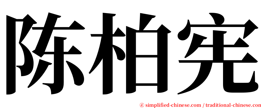 陈柏宪 serif font