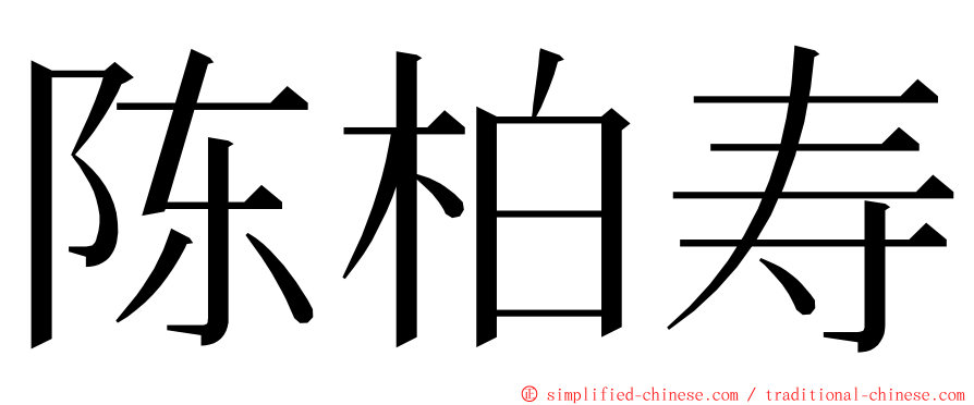 陈柏寿 ming font