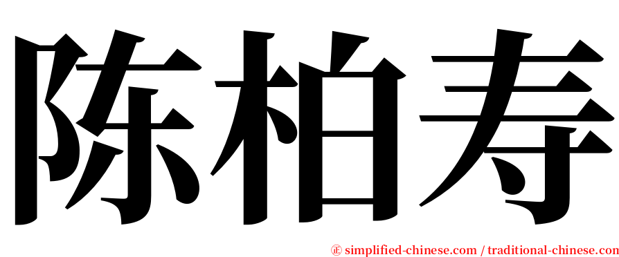 陈柏寿 serif font