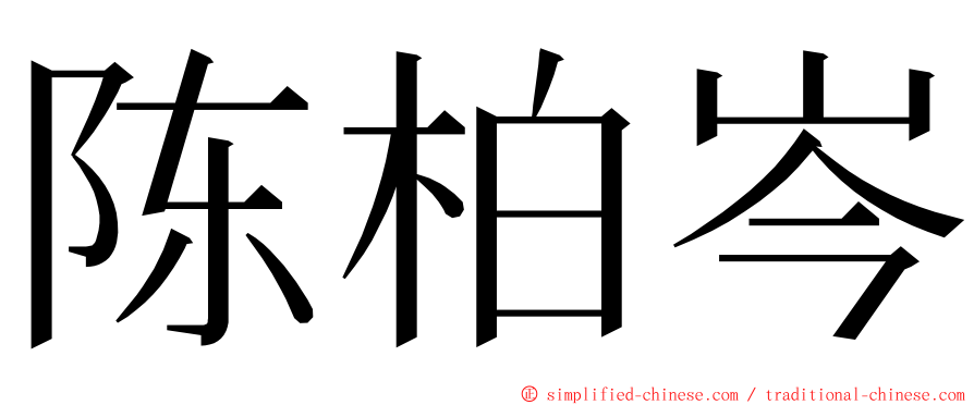 陈柏岑 ming font