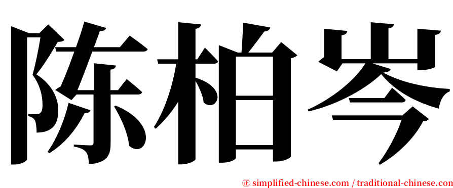 陈柏岑 serif font