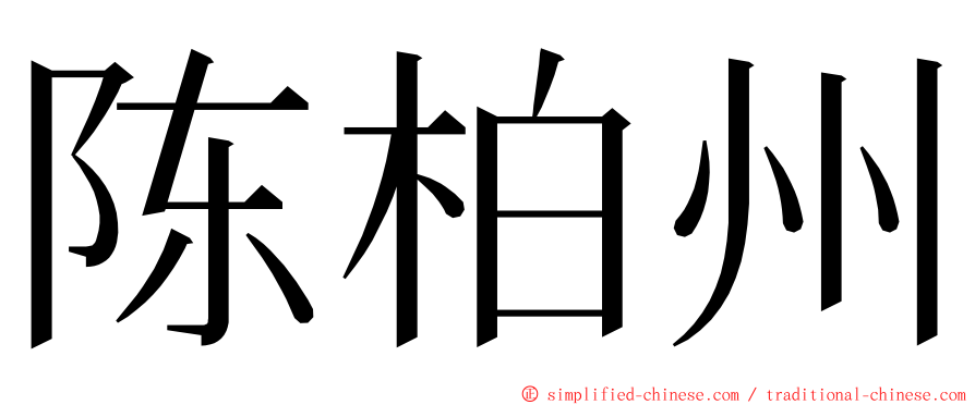 陈柏州 ming font