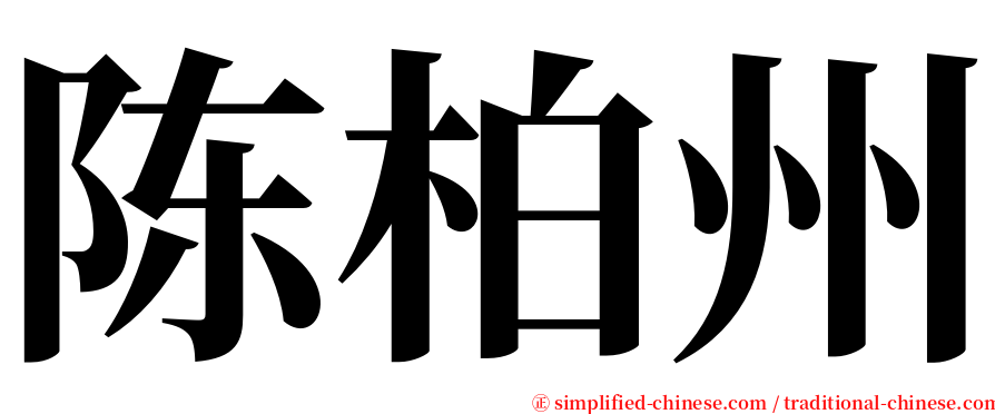 陈柏州 serif font