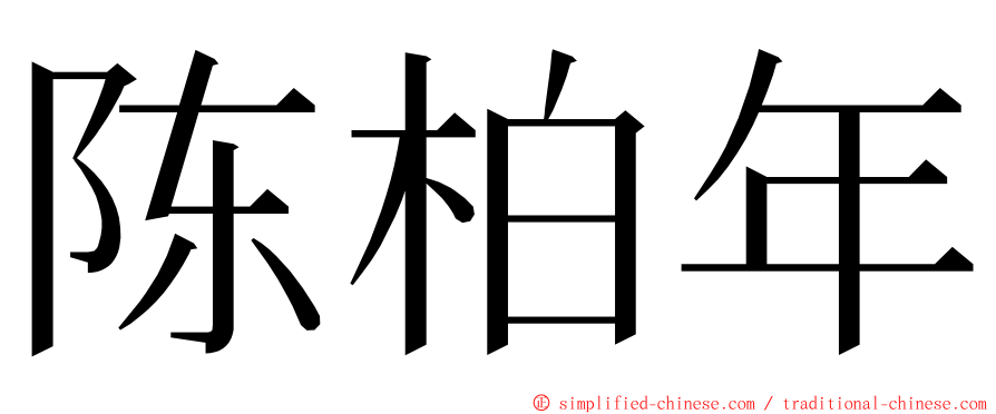 陈柏年 ming font