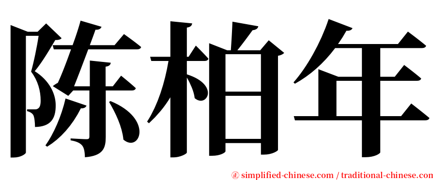 陈柏年 serif font