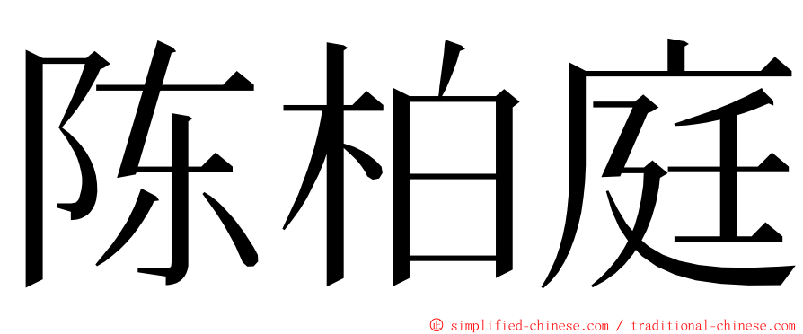 陈柏庭 ming font