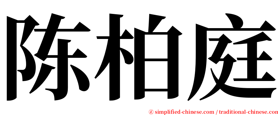 陈柏庭 serif font