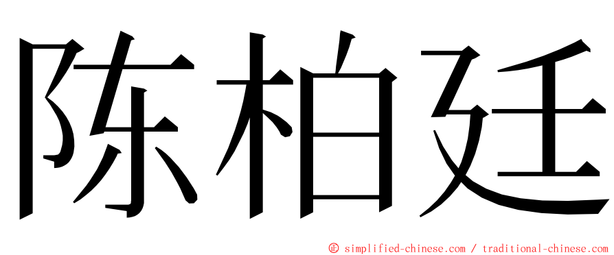 陈柏廷 ming font