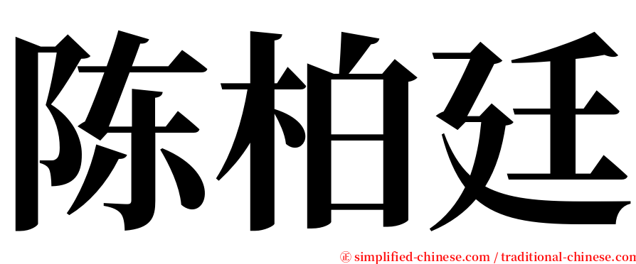 陈柏廷 serif font