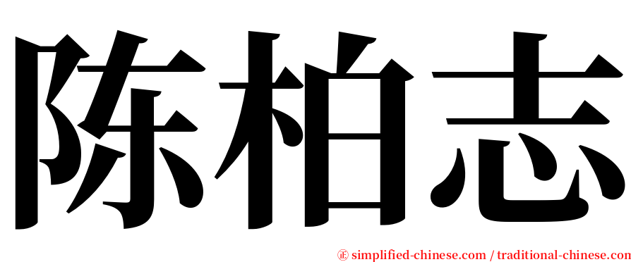 陈柏志 serif font
