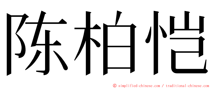 陈柏恺 ming font