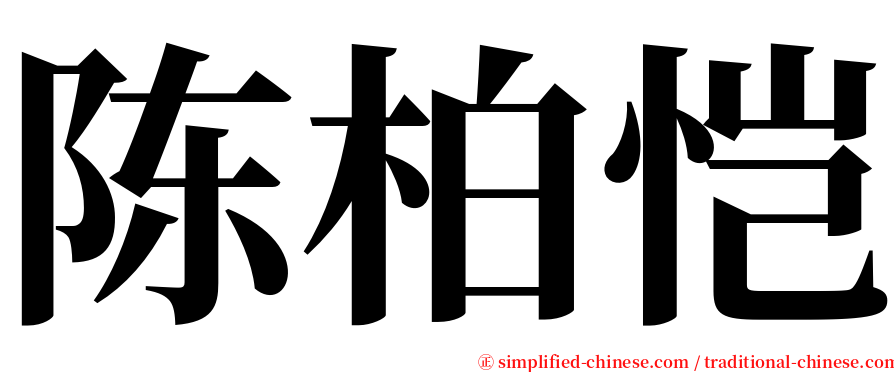 陈柏恺 serif font