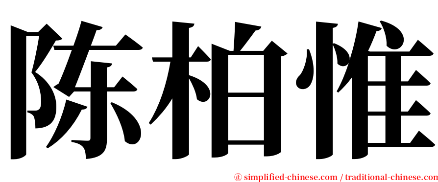 陈柏惟 serif font