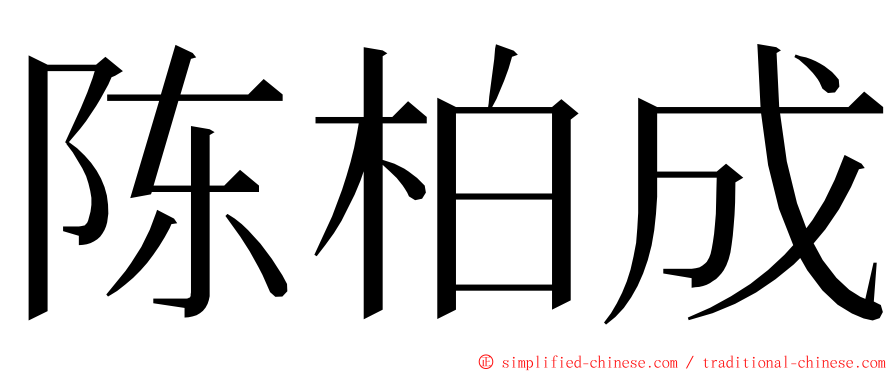 陈柏成 ming font