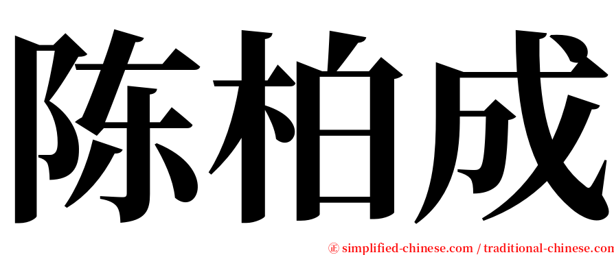 陈柏成 serif font