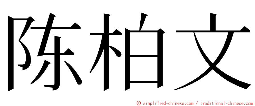 陈柏文 ming font