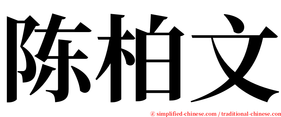 陈柏文 serif font