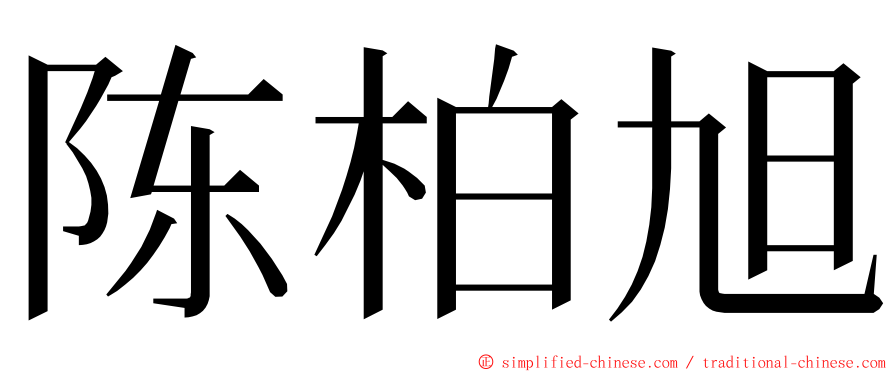 陈柏旭 ming font