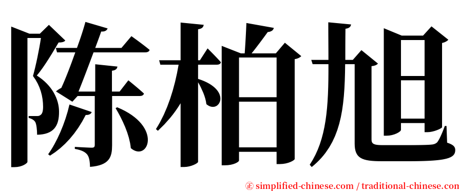 陈柏旭 serif font